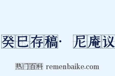 癸巳存稿·尼庵议是什么意思的图片